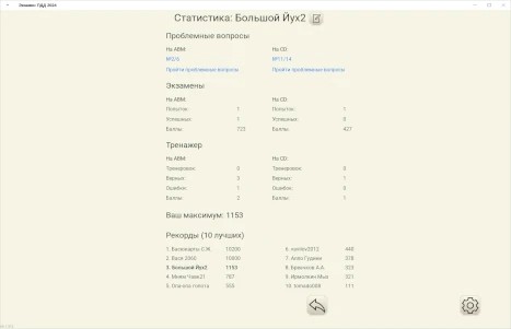 'ПДД Экзамен' - статистика и таблица рекордов, светлая тема
